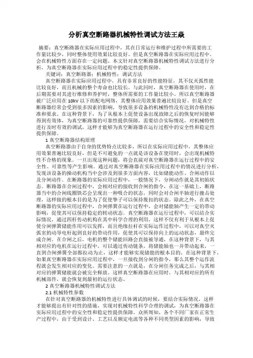 分析真空断路器机械特性调试方法王焱