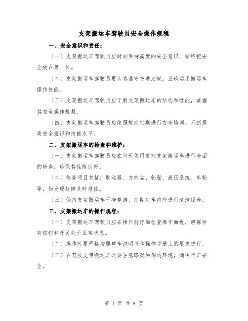 支架搬运车驾驶员安全操作规程(三篇)