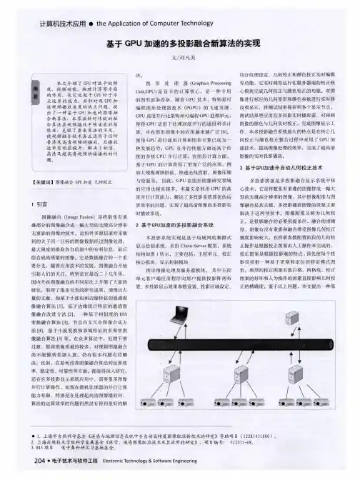 基于GPU加速的多投影融合新算法的实现