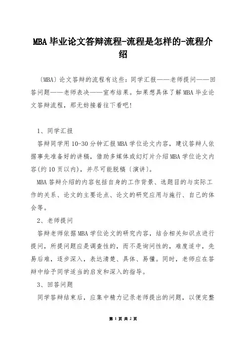 MBA毕业论文答辩流程-流程是怎样的-流程介绍
