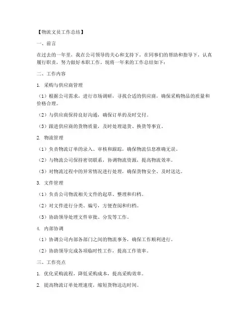 文员物流方面总结范文