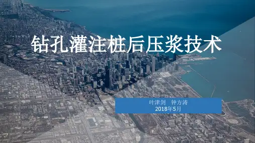 钻孔灌注桩后压浆技术