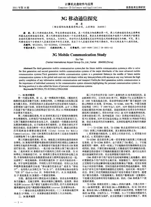 3G移动通信探究