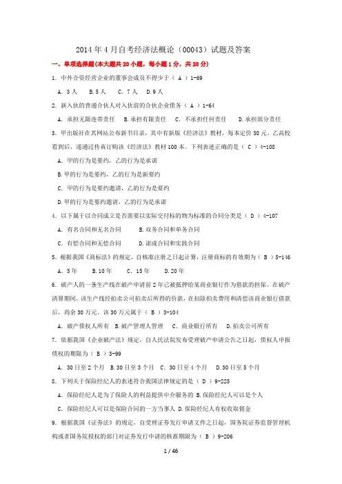 2014年-2017年全国自考经济法概论(00043)试题及答案
