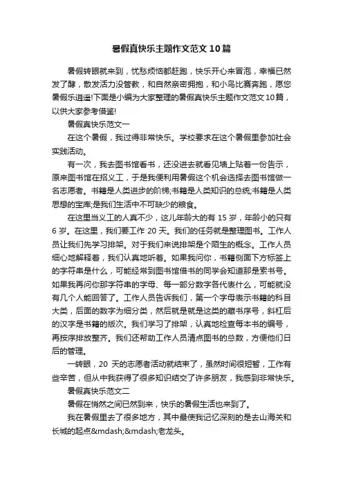 暑假真快乐主题作文范文10篇