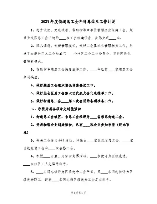 2023年度街道总工会年终总结及工作计划(2篇)