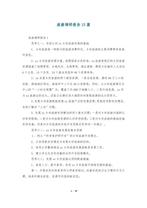 旅游调研报告15篇