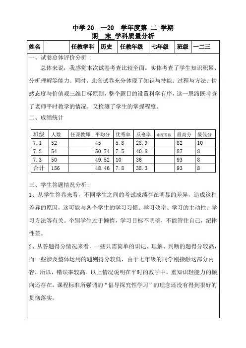 七年级下册历史期末试卷分析