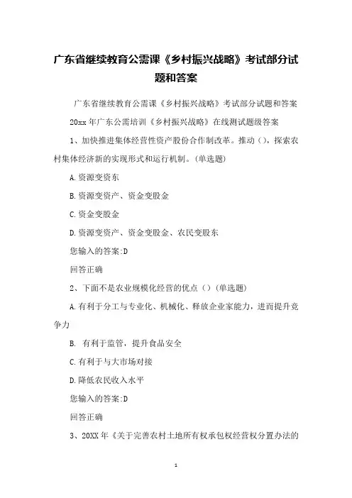 广东省继续教育公需课《乡村振兴战略》考试部分试题和答案