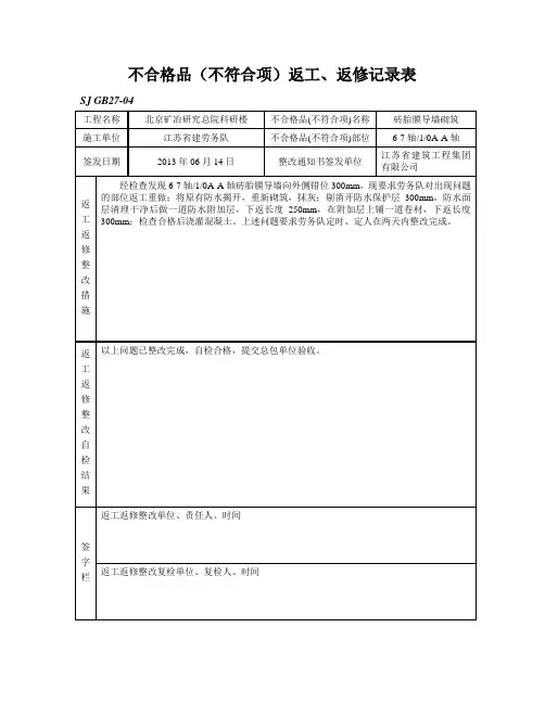 不合格品(不符合项)返工、返修记录表