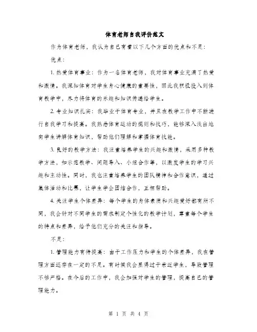 体育老师自我评价范文(二篇)