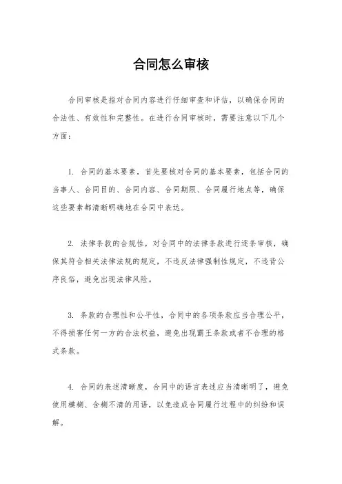 合同怎么审核