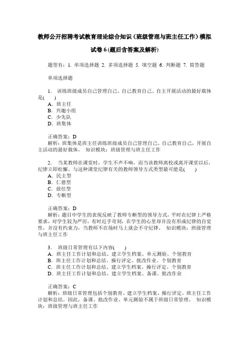 教师公开招聘考试教育理论综合知识(班级管理与班主任工作)模拟