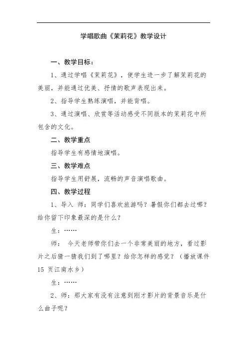 人音版六年级音乐上册(简谱)第1课《演唱 茉莉花(江苏民歌)》教学设计