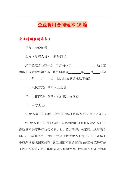企业聘用合同范本15篇