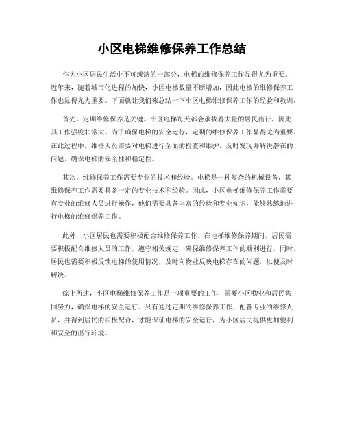 小区电梯维修保养工作总结
