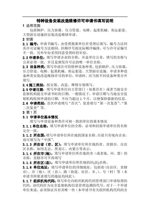 特种设备安装改造维修许可申请书填写说明