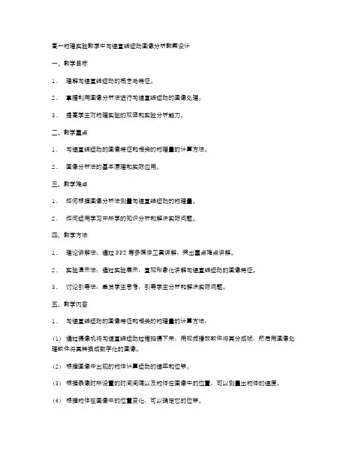 高一物理实验教学中匀速直线运动图像分析教案设计