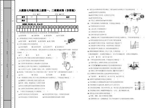 人教版七年级生物上册第一、二章测试卷(含答案)