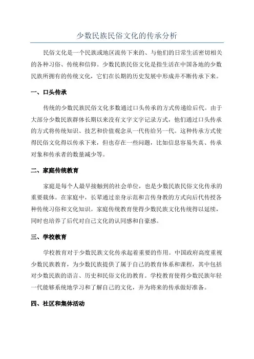 少数民族民俗文化的传承分析