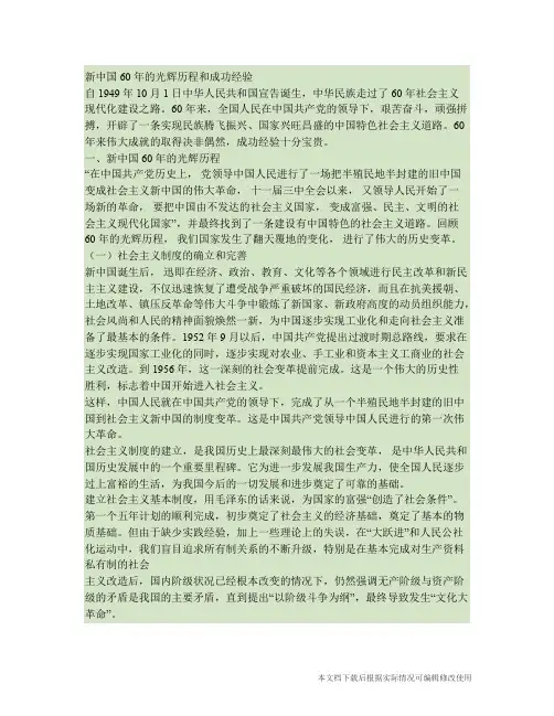 新中国60年的光辉历程和成功经验.(精品文档)_共6页