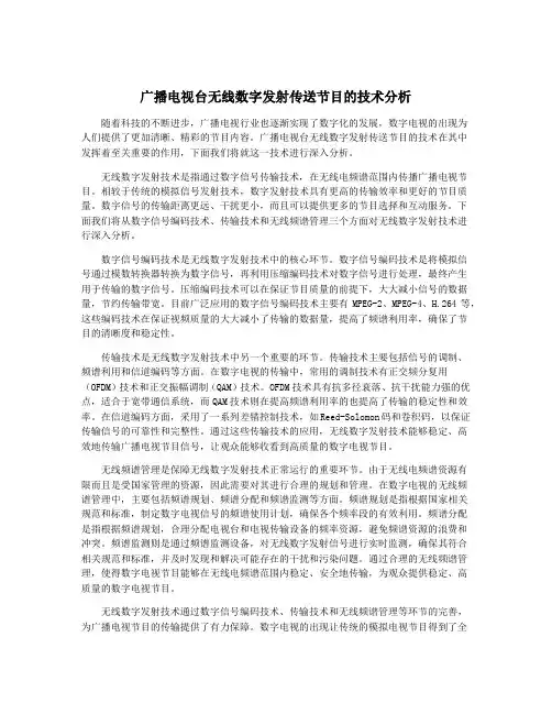 广播电视台无线数字发射传送节目的技术分析