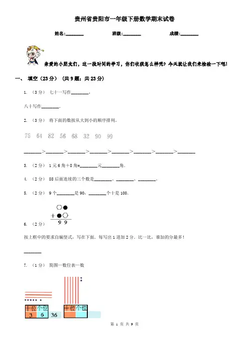 贵州省贵阳市一年级下册数学期末试卷