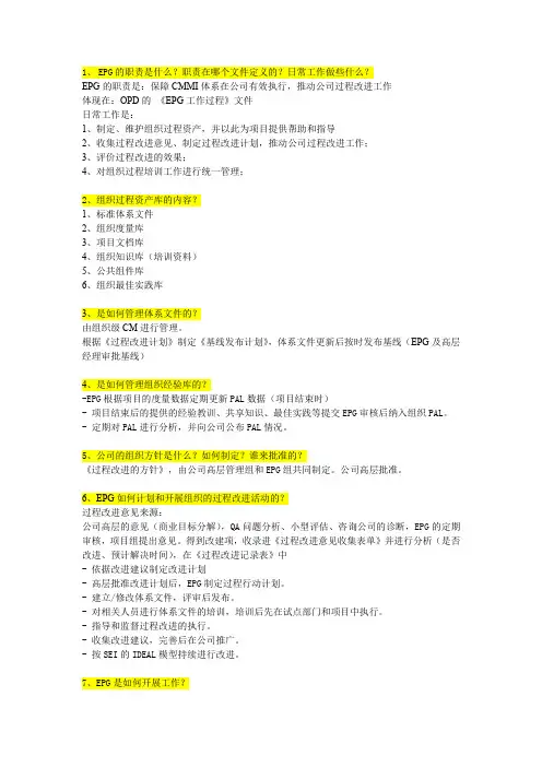 CMMI 3级--EPG的问题及答案