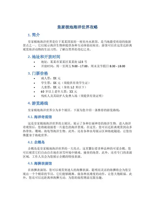 皇家极地海洋世界攻略