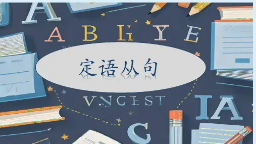 高中英语语法定语从句