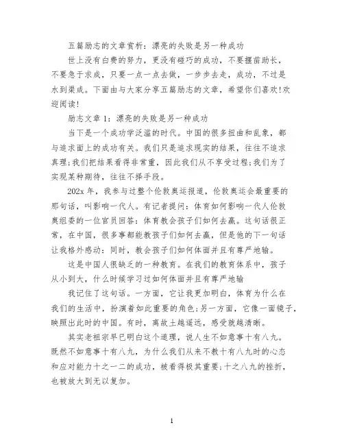 五篇励志的文章赏析：漂亮的失败是另一种成功