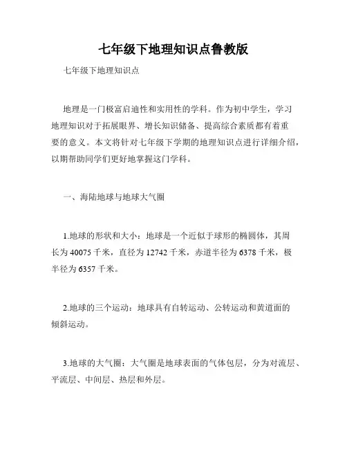 七年级下地理知识点鲁教版