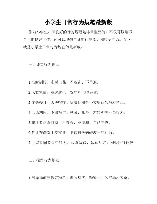 小学生日常行为规范最新版