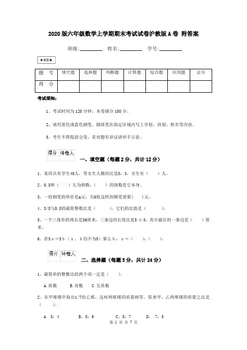 2020版六年级数学上学期期末考试试卷沪教版A卷 附答案
