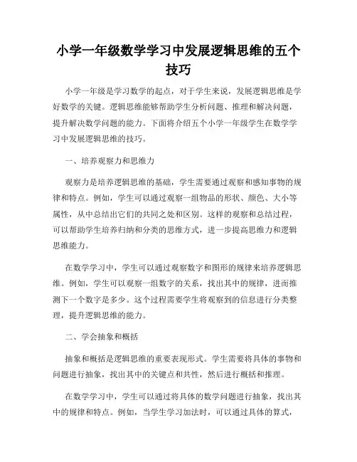 小学一年级数学学习中发展逻辑思维的五个技巧