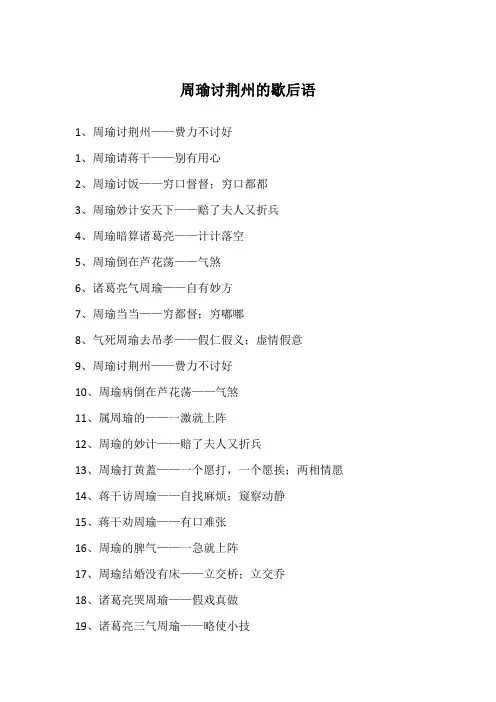 周瑜讨荆州的歇后语