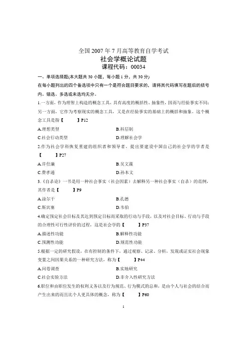 全国2007年7月自学考试社会学概论试题和答案