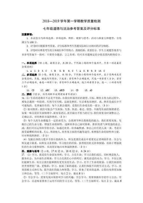 2018-2019学年第一学期教学质量检测七年级政治参考答案