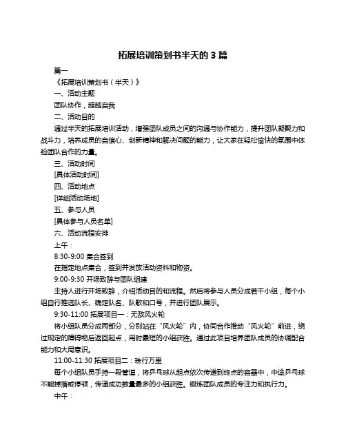 拓展培训策划书半天的3篇