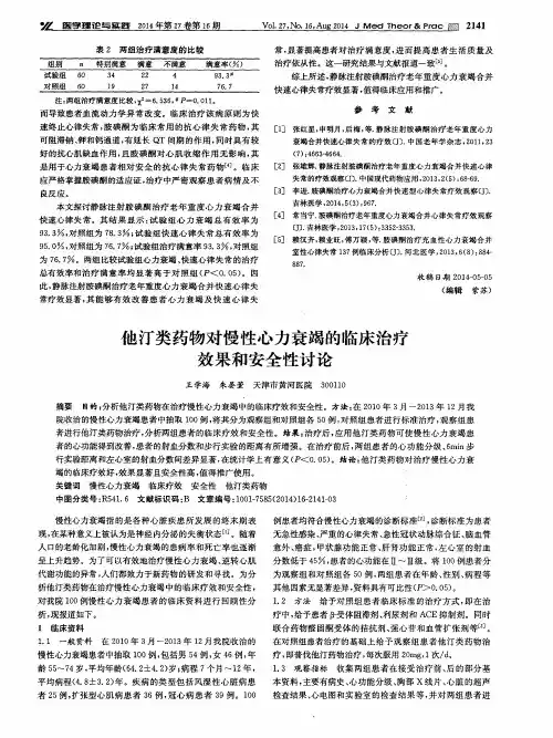 他汀类药物对慢性心力衰竭的临床治疗效果和安全性讨论