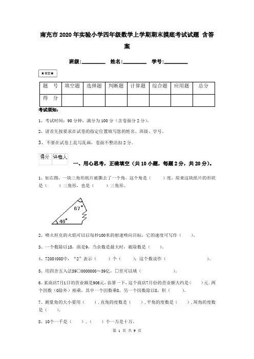 南充市2020年实验小学四年级数学上学期期末摸底考试试题 含答案