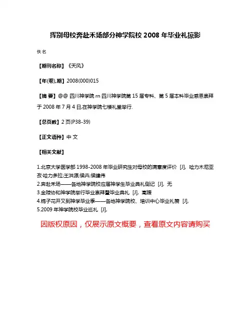 挥别母校奔赴禾场部分神学院校2008年毕业礼掠影