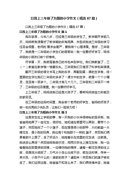 以我上三年级了为题的小学作文（精选67篇）