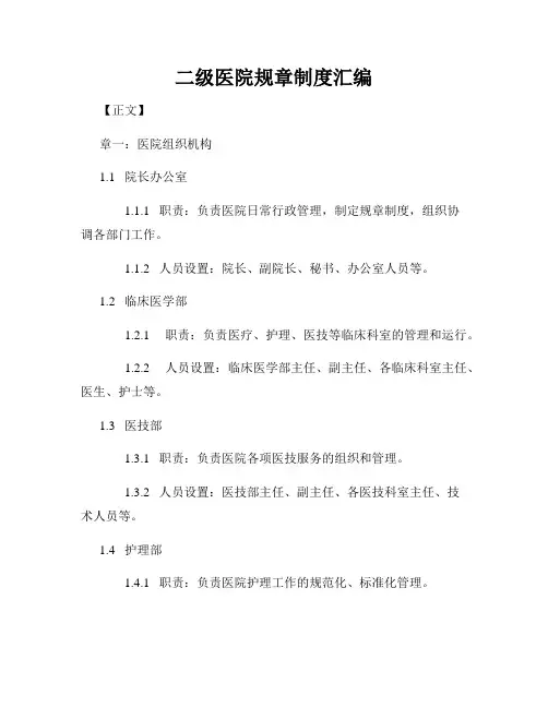 二级医院规章制度汇编