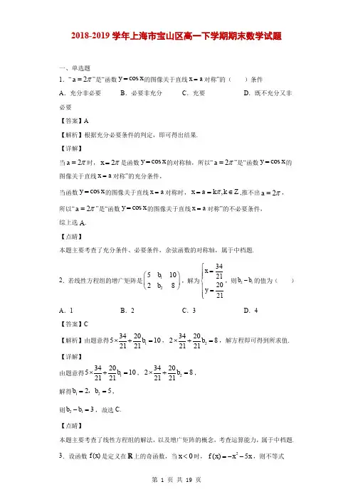 2018-2019学年上海市宝山区高一下学期期末数学试题(解析版)