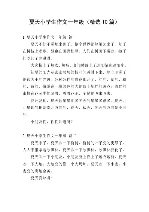 夏天小学生作文一年级(精选10篇)