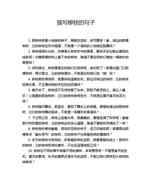 描写柳枝的句子