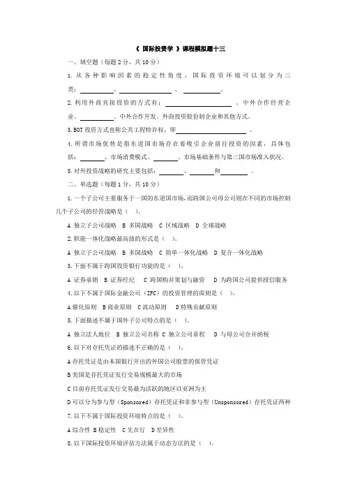 国际投资学习题13及答案