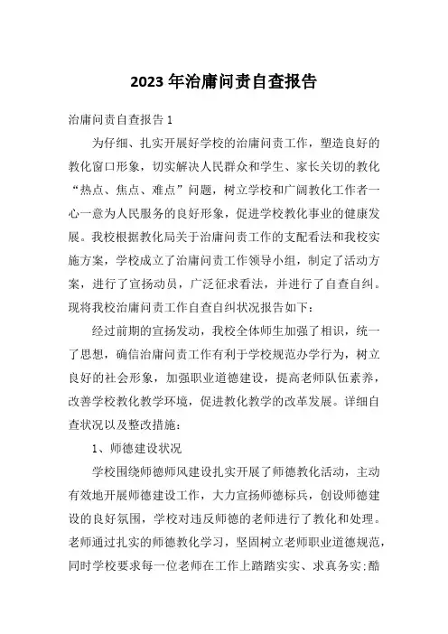 2023年治庸问责自查报告