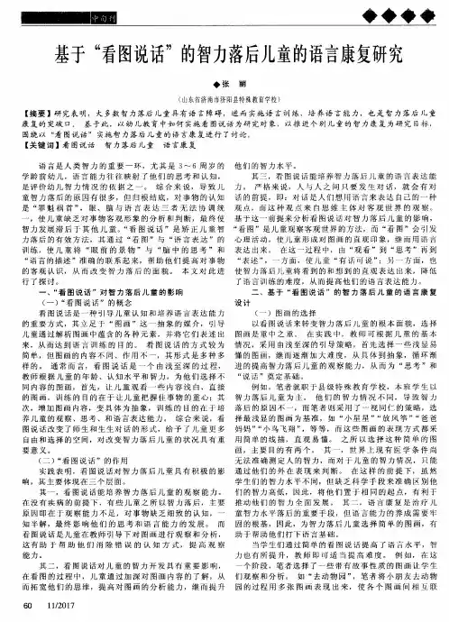 基于“看图说话”的智力落后儿童的语言康复研究
